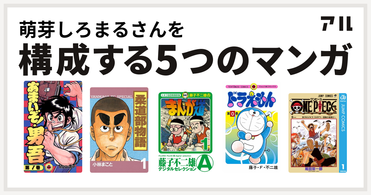 萌芽しろまるさんを構成するマンガはあまいぞ 男吾 柔道部物語 まんが道 ドラえもん One Piece 私を構成する5つのマンガ アル