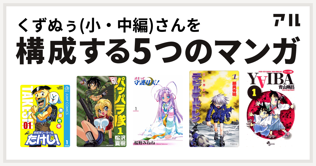 くずぬぅ 小 中編 さんを構成するマンガは世紀末リーダー伝たけし 新装版 突撃 パッパラ隊 まもって守護月天 真 女神転生デビルチルドレン Yaiba 私を構成する5つのマンガ アル
