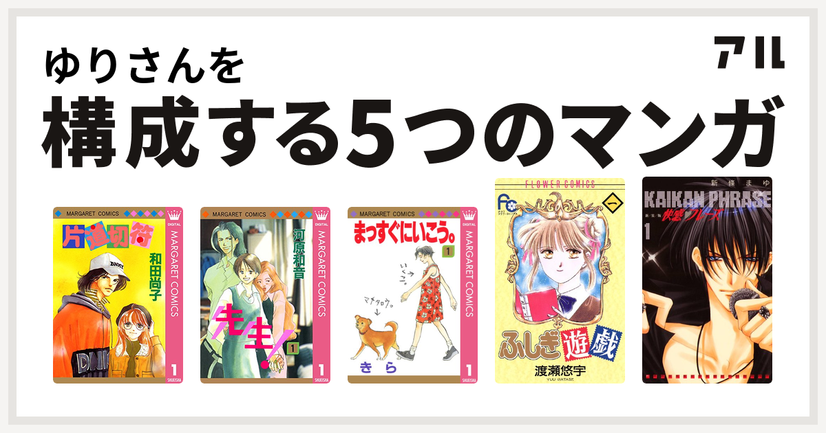 ゆりさんを構成するマンガは片道切符シリーズ 先生 Mcオリジナル まっすぐにいこう ふしぎ遊戯 快感フレーズ 私を構成する5つのマンガ アル