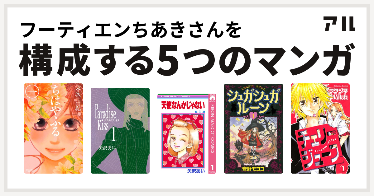 フーティエンちあきさんを構成するマンガはちはやふる Paradise Kiss 天使なんかじゃない シュガシュガルーン チェリージュース 私を構成する5つのマンガ アル