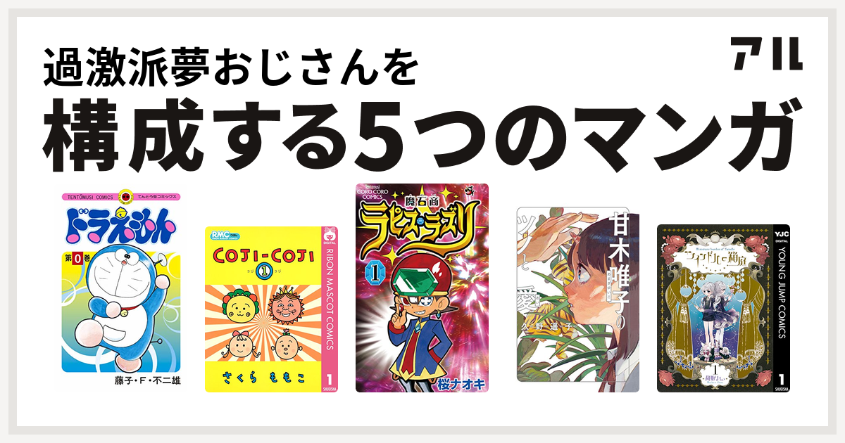 過激派夢おじさんを構成するマンガはドラえもん コジコジ Coji Coji 魔石商ラピス ラズリ 甘木唯子のツノと愛 ツインドルの箱庭 私を構成する5つのマンガ アル