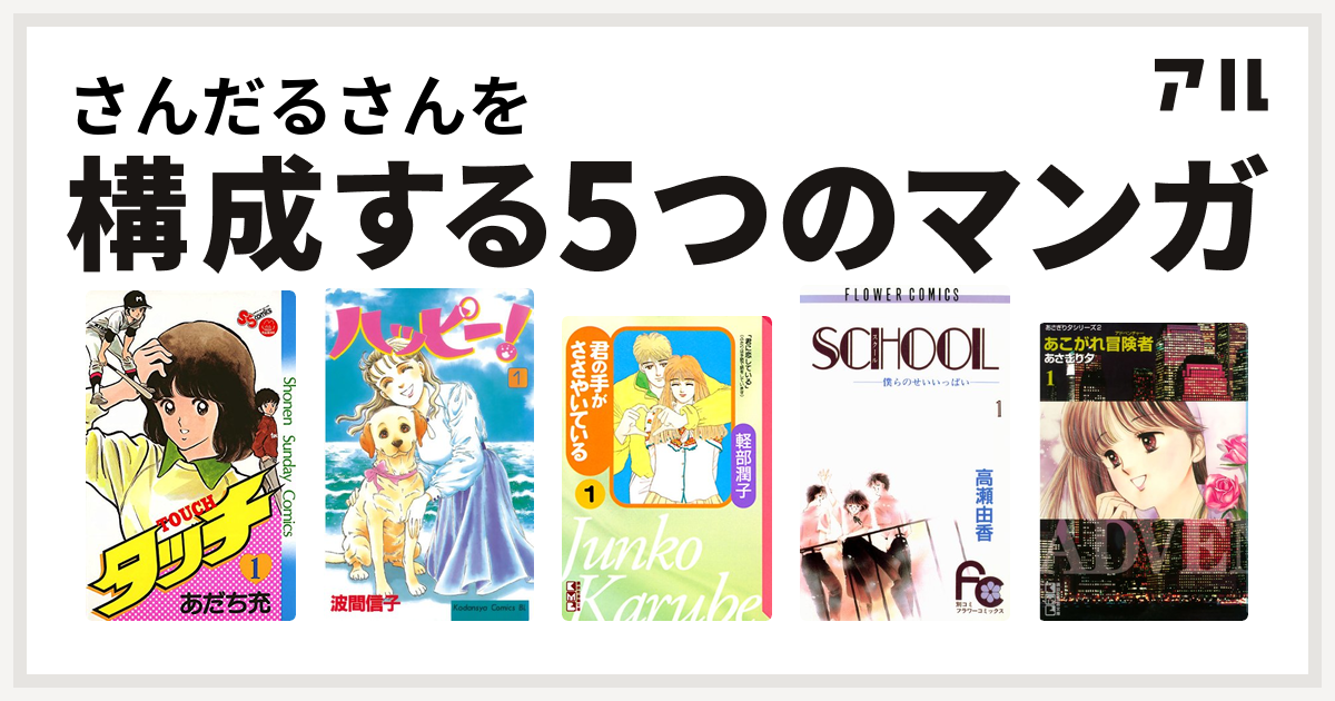 さんだるさんを構成するマンガはタッチ ハッピー 君の手がささやいている School 僕らのせいいっぱい あこがれ冒険者 私を構成する5つのマンガ アル