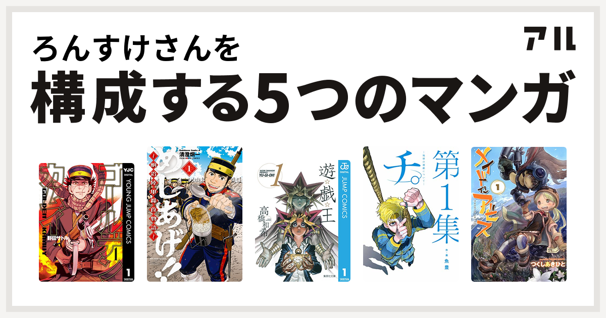 ろんすけさんを構成するマンガはゴールデンカムイ めしあげ 明治陸軍糧食物語 遊 戯 王 チ 地球の運動について メイドインアビス 私を構成する5つのマンガ アル
