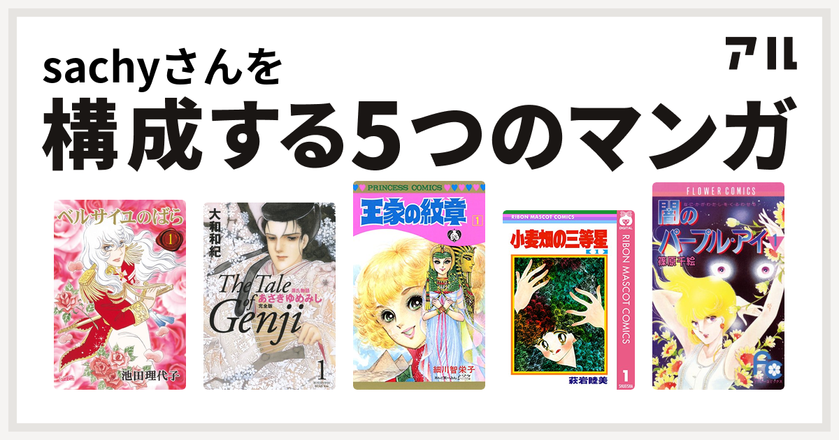 Sachyさんを構成するマンガはベルサイユのばら 源氏物語 あさきゆめみし 王家の紋章 小麦畑の三等星 闇のパープル アイ 私を構成する5つのマンガ アル