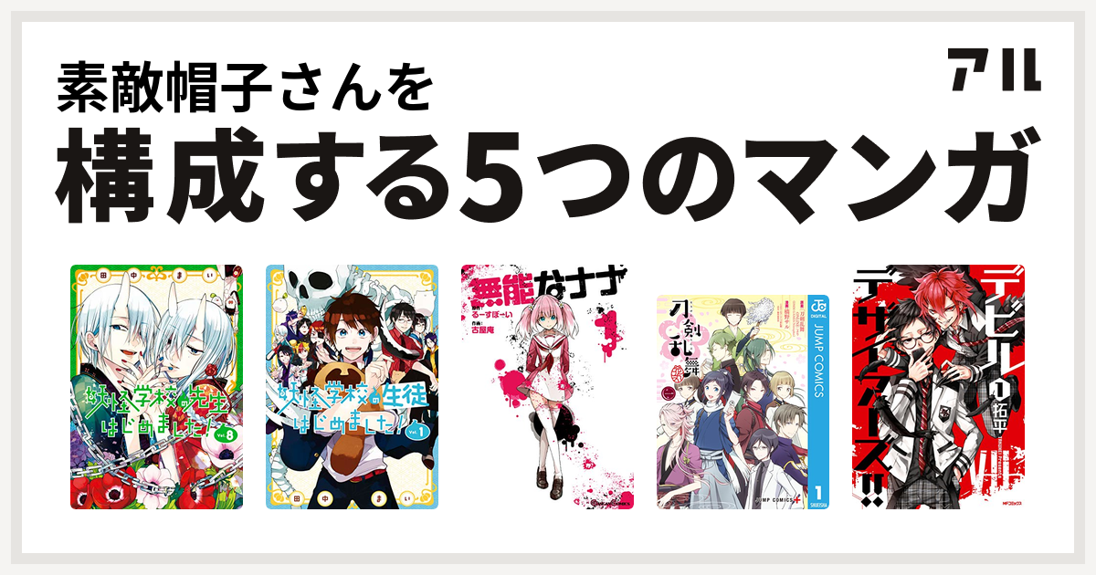 素敵帽子さんを構成するマンガは妖怪学校の先生はじめました Gファンタジーコミックス 妖怪学校の生徒はじめました 無能なナナ 刀剣乱舞 花丸 デビルデザイアーズ 私を構成する5つのマンガ アル