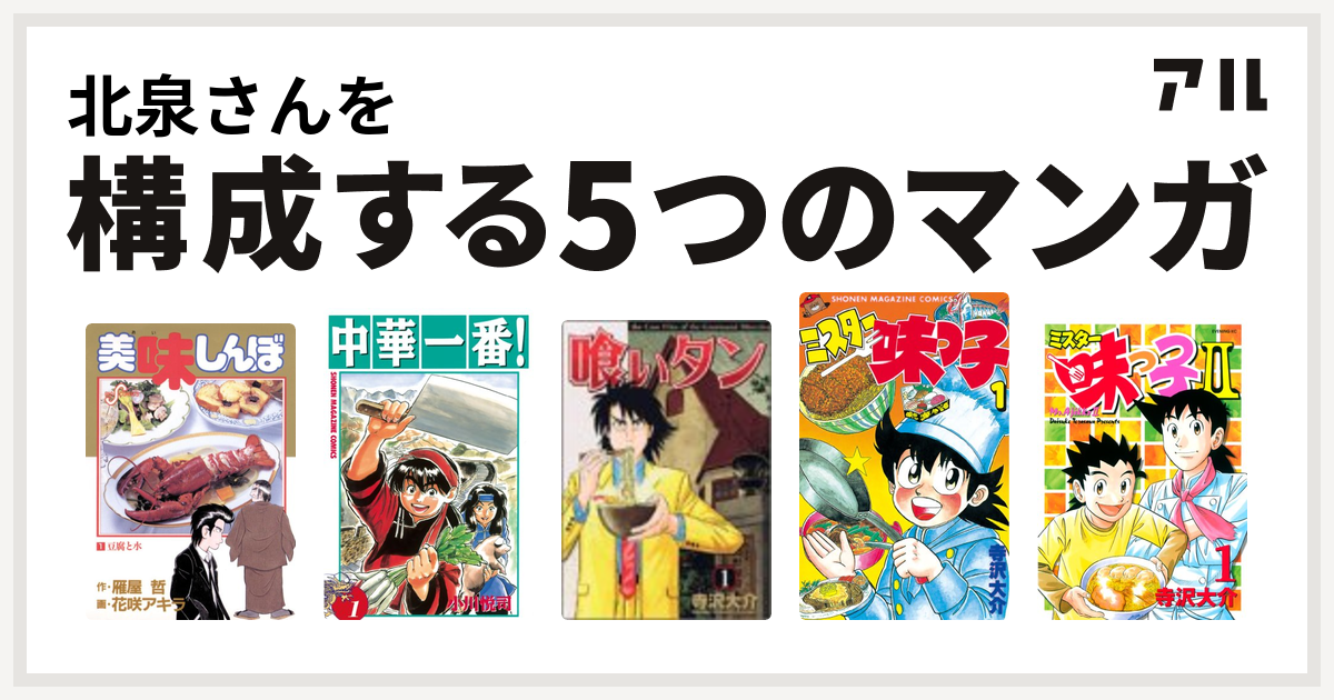 北泉さんを構成するマンガは美味しんぼ 中華一番 喰いタン ミスター味っ子 ミスター味っ子ii 私を構成する5つのマンガ アル