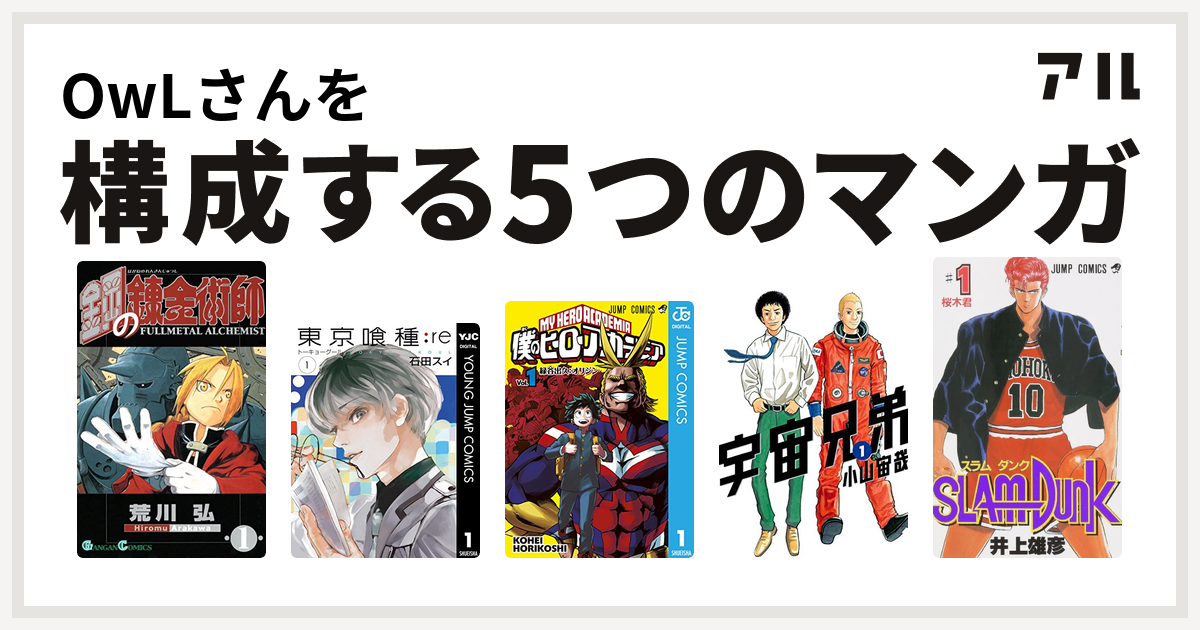 Owlさんを構成するマンガは鋼の錬金術師 東京喰種トーキョーグール Re 僕のヒーローアカデミア 宇宙兄弟 Slam Dunk スラムダンク 私を構成する5つのマンガ アル