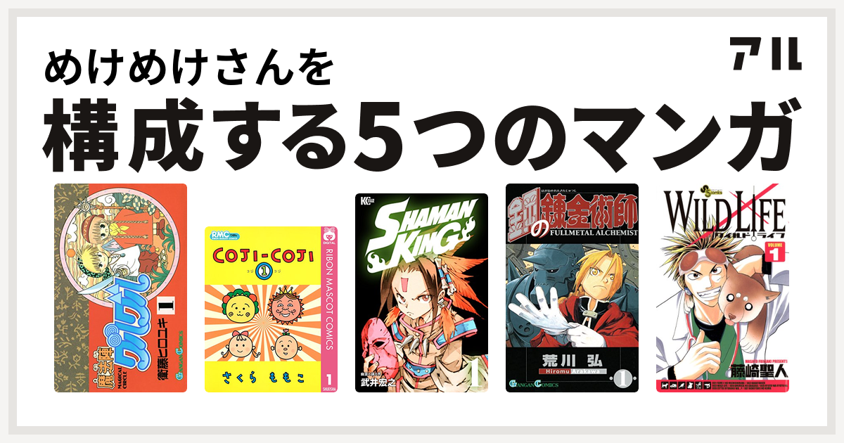 めけめけさんを構成するマンガは魔法陣グルグル コジコジ Coji Coji Shaman King シャーマンキング 鋼の錬金術師 ワイルドライフ 私を構成する5つのマンガ アル