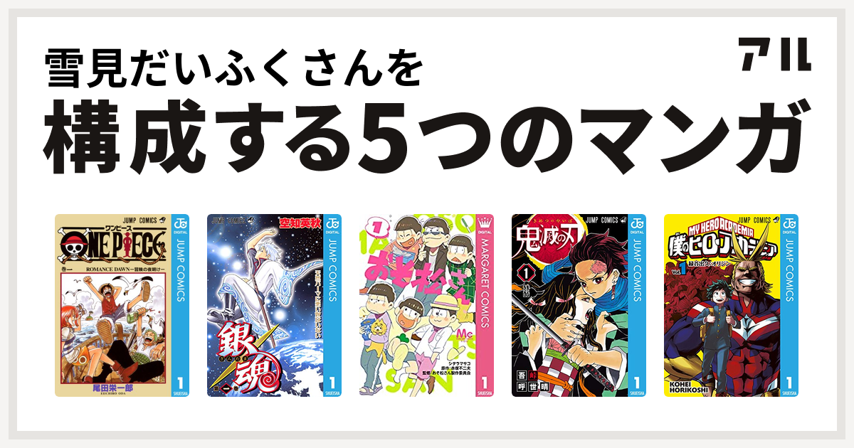 雪見だいふくさんを構成するマンガはone Piece 銀魂 おそ松さん 鬼滅の刃 僕のヒーローアカデミア 私を構成する5つのマンガ アル