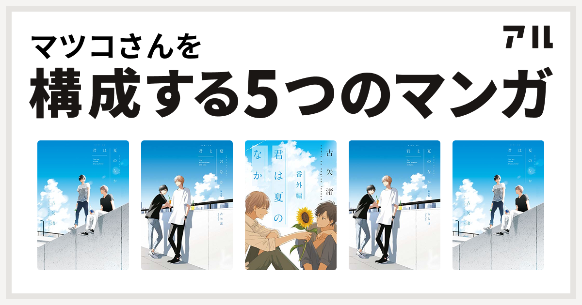 マツコさんを構成するマンガは君は夏のなか 君と夏のなか 君は夏のなか 君は夏のなか 番外編 君と夏のなか 君は夏のなか 君は夏のなか 私を構成する5つのマンガ アル