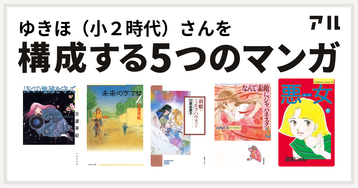 ゆきほ 小２時代 さんを構成するマンガはぼくの地球を守って 未来のうてな 前略 ミルクハウス なんて素敵にジャパネスク 悪女 わる 私を構成する5つのマンガ アル