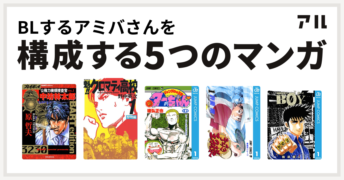 Blするアミバさんを構成するマンガは公権力横領捜査官 中坊林太郎 魁 クロマティ高校 新ジャングルの王者ターちゃん テニスの王子様 Boy 私を構成する5つのマンガ アル