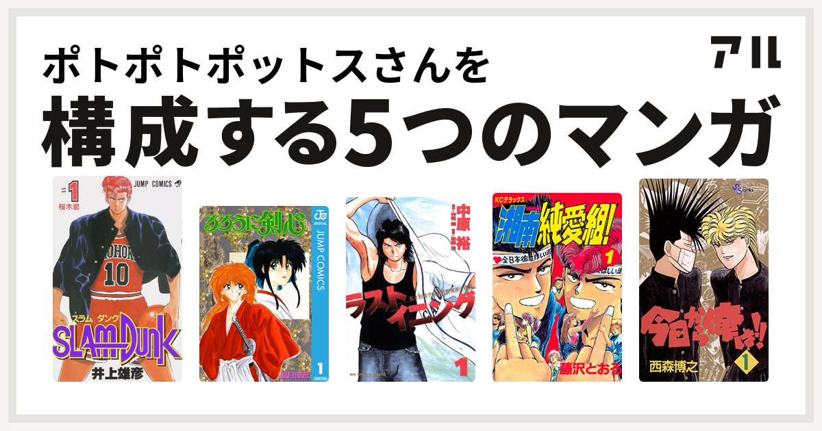 ポトポトポットスさんを構成するマンガはslam Dunk スラムダンク るろうに剣心 明治剣客浪漫譚 ラストイニング 湘南純愛組 今日から俺は 私を構成する5つのマンガ アル