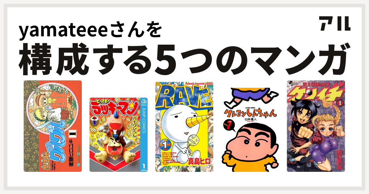 Yamateeeさんを構成するマンガは魔法陣グルグル とっても ラッキーマン Rave クレヨンしんちゃん 史上最強の弟子 ケンイチ 私を構成する5つのマンガ アル