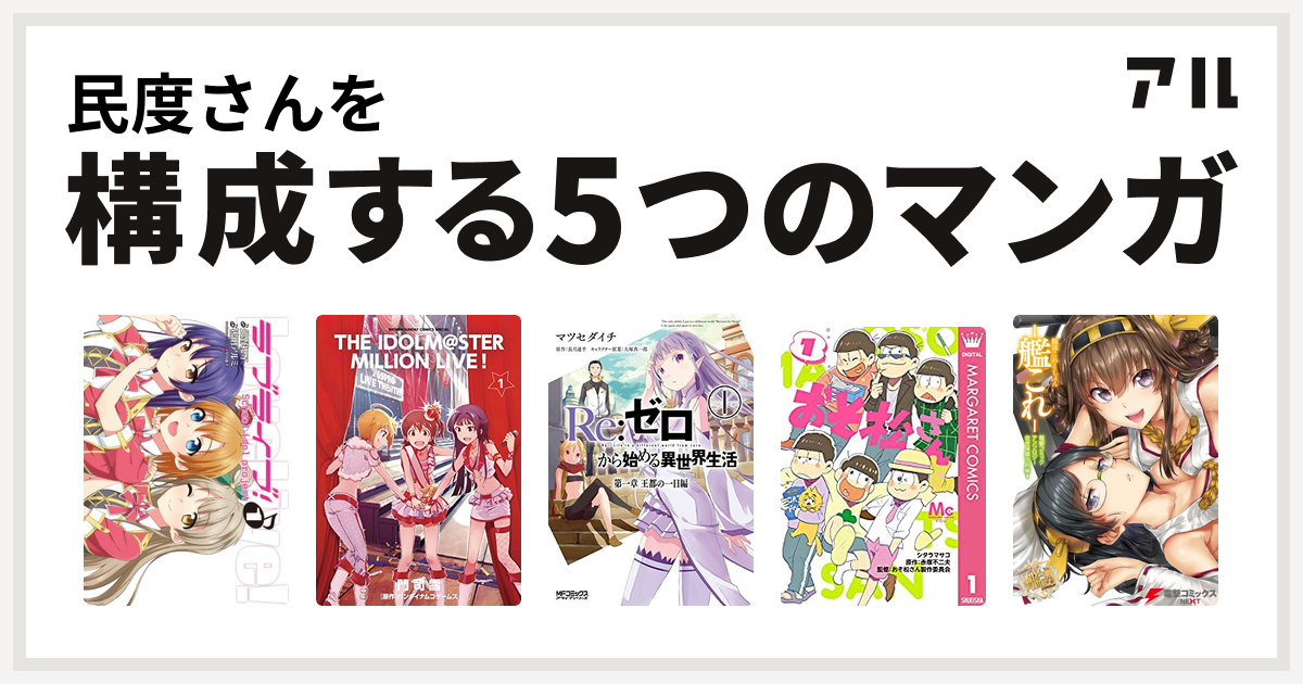 民度さんを構成するマンガはラブライブ アイドルマスター ミリオンライブ Re ゼロから始める異世界生活 第一章 王都の一日編 おそ松さん 艦隊これくしょん 艦これ 佐世保鎮守府編 私を構成する5つのマンガ アル