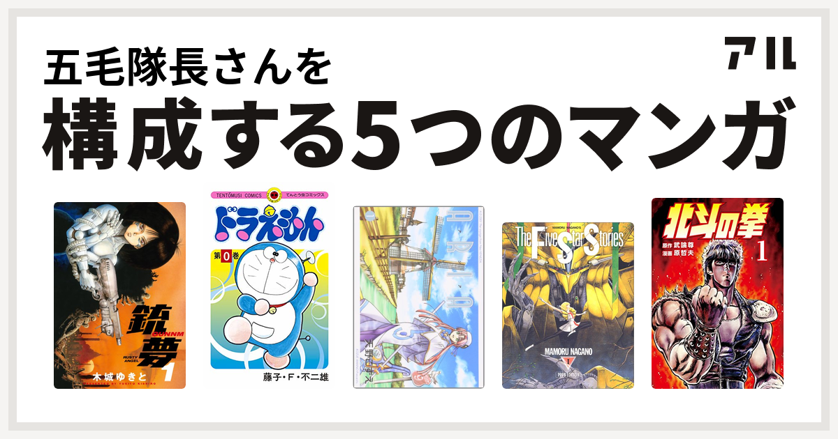 五毛隊長さんを構成するマンガは銃夢 ドラえもん Aria ファイブスター物語 北斗の拳 私を構成する5つのマンガ アル