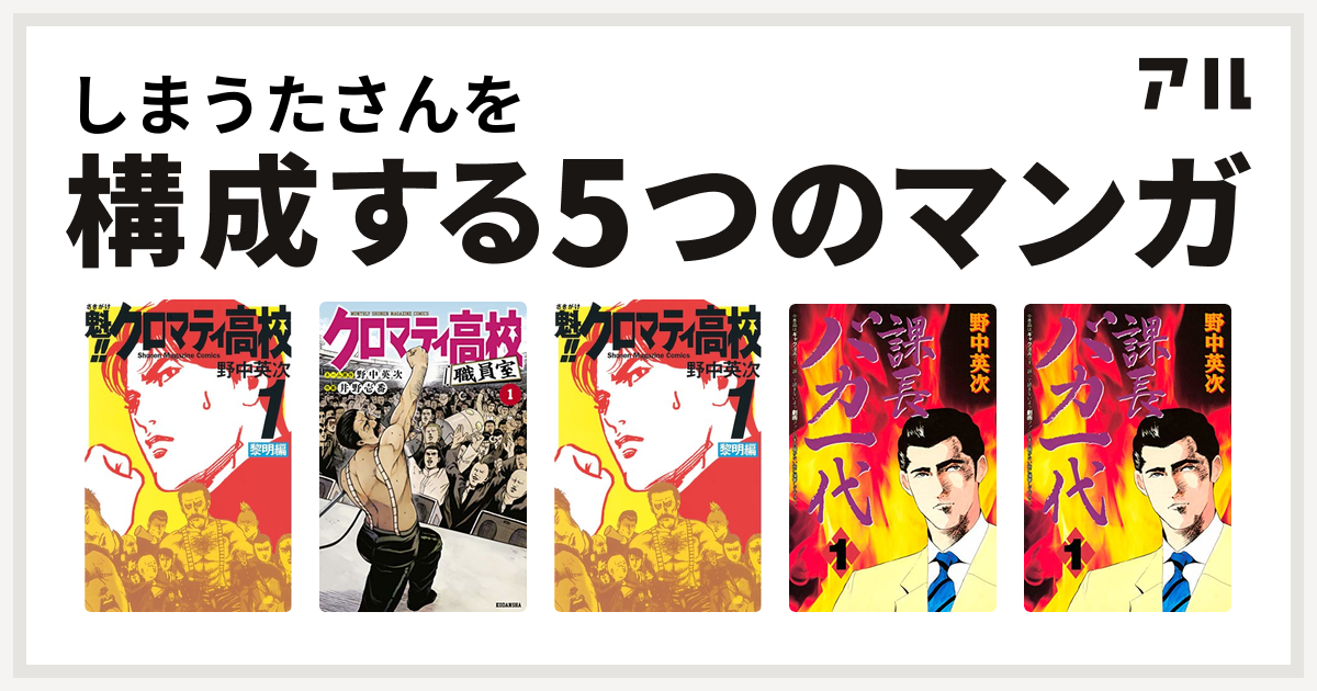 しまうたさんを構成するマンガは魁 クロマティ高校 クロマティ高校 職員室 魁 クロマティ高校 課長バカ一代 課長バカ一代 私を構成する5つの マンガ アル