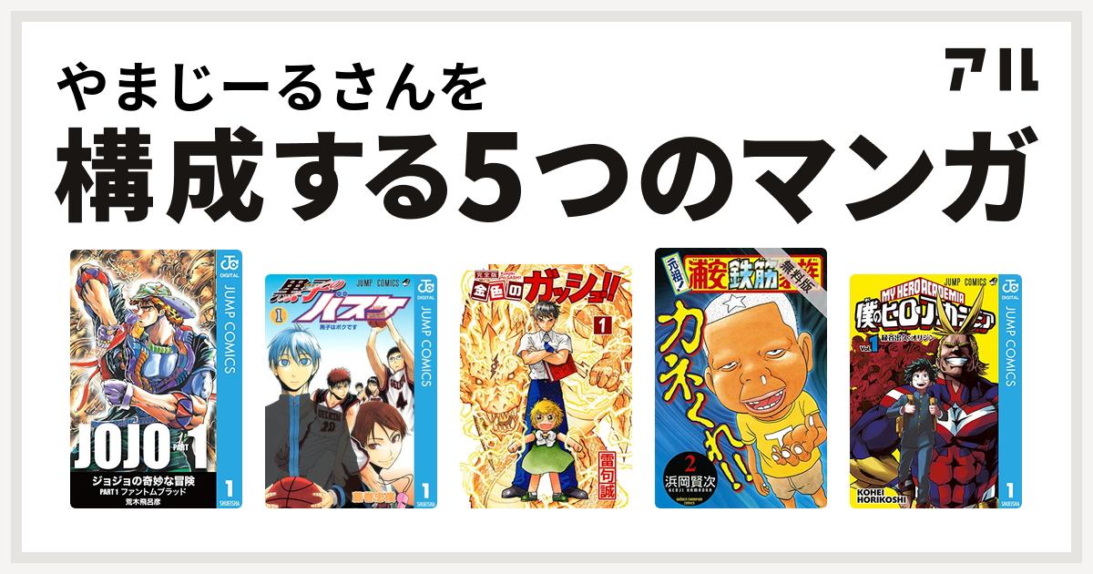 やまじーるさんを構成するマンガは黒子のバスケ 金色のガッシュ 元祖 浦安鉄筋家族 僕のヒーローアカデミア 私を構成する5つのマンガ アル