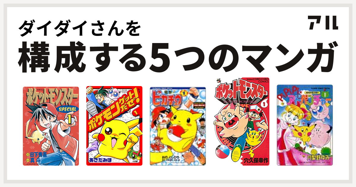ダイダイさんを構成するマンガはポケットモンスタースペシャル ポケモンゲットだぜ 電撃 ピカチュウ ポケットモンスター ポケットモンスター Pipipi アドベンチャー 私を構成する5つのマンガ アル