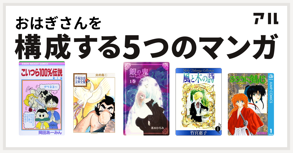 おはぎさんを構成するマンガはこいつら100 伝説 火の鳥 銀の鬼 風と木の詩 るろうに剣心 明治剣客浪漫譚 私を構成する5つのマンガ アル