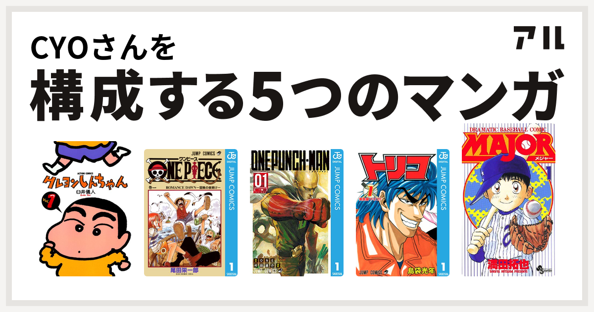 Cyoさんを構成するマンガはクレヨンしんちゃん One Piece ワンパンマン トリコ Major 私を構成する5つのマンガ アル
