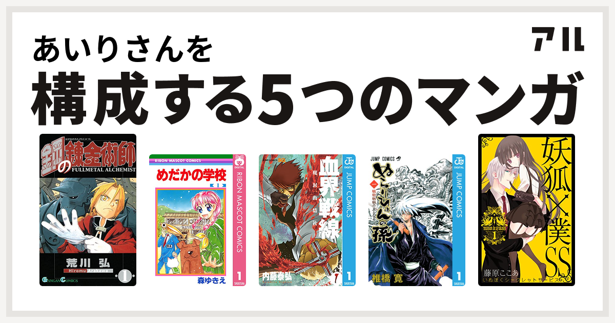 あいりさんを構成するマンガは鋼の錬金術師 めだかの学校 血界戦線 ぬらりひょんの孫 妖狐 僕ss 私を構成する5つのマンガ アル