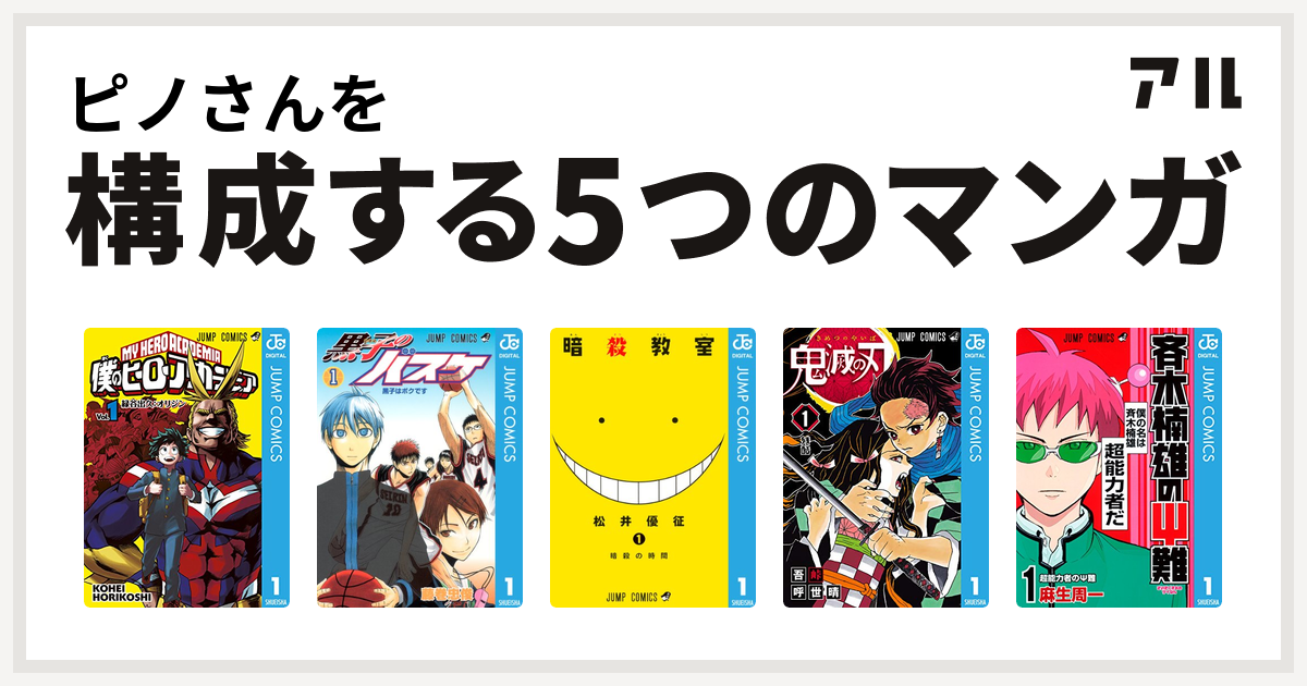 ピノさんを構成するマンガは僕のヒーローアカデミア 黒子のバスケ 暗殺教室 鬼滅の刃 斉木楠雄のps難 私を構成する5つのマンガ アル