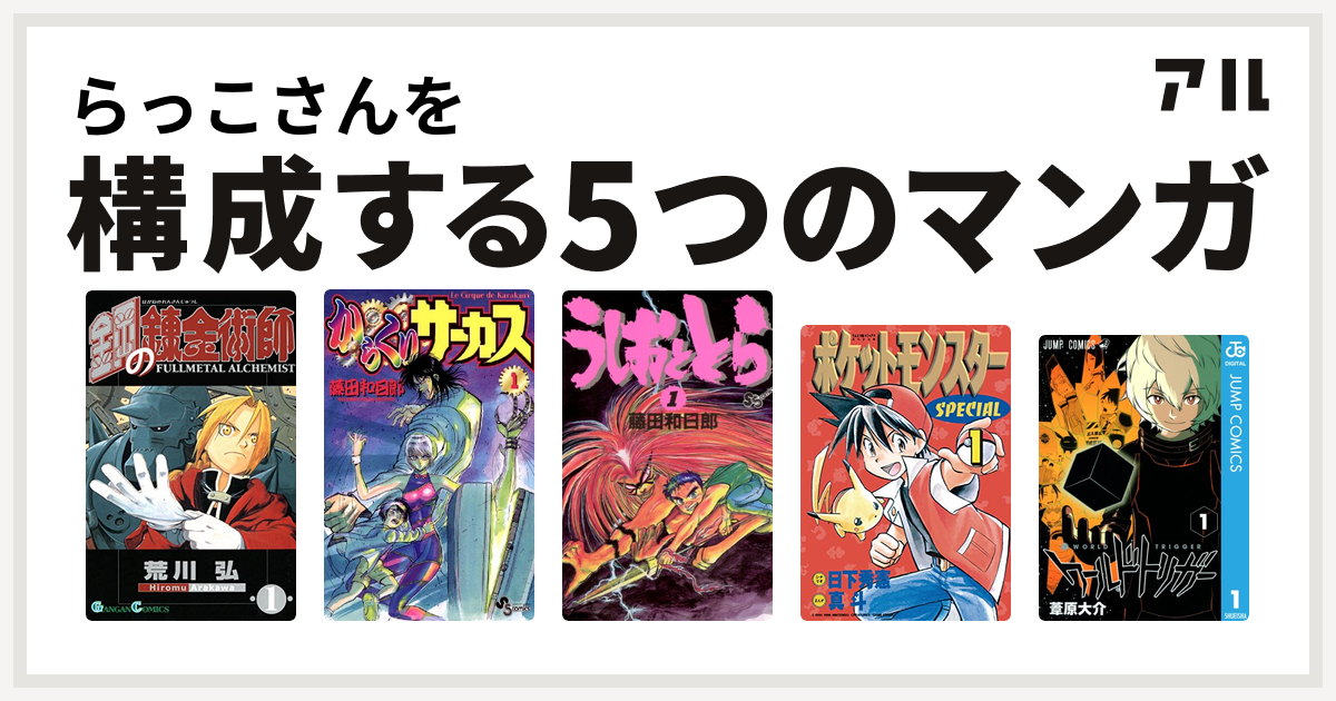 らっこさんを構成するマンガは鋼の錬金術師 からくりサーカス うしおととら ポケットモンスタースペシャル ワールドトリガー 私を構成する5つのマンガ アル