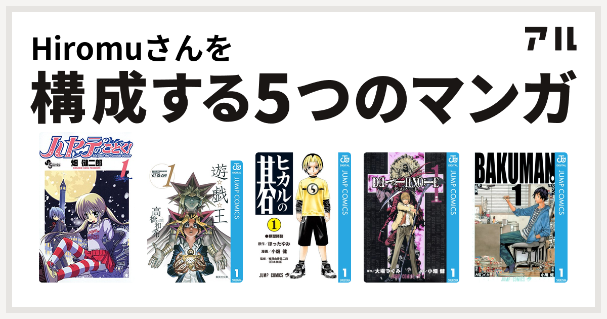 Hiromuさんを構成するマンガはハヤテのごとく 遊 戯 王 ヒカルの碁 Death Note バクマン 私を構成する5つのマンガ アル