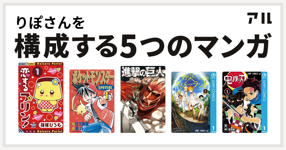 りぽさんを構成するマンガは恋するプリン ポケットモンスタースペシャル 進撃の巨人 約束のネバーランド 鬼滅の刃 私を構成する5つのマンガ アル
