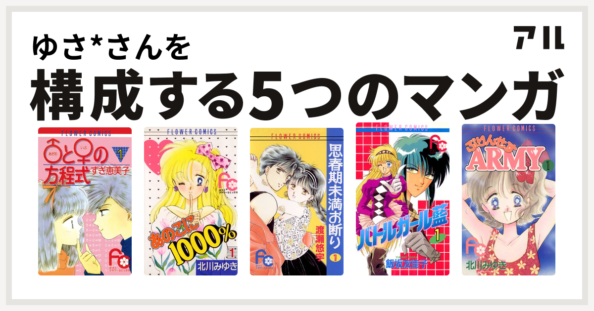 ゆさ さんを構成するマンガは アダム と イブ の方程式 あのこに1000 思春期未満お断り バトルガール藍 ぷりんせすarmy 私を構成する5つのマンガ アル