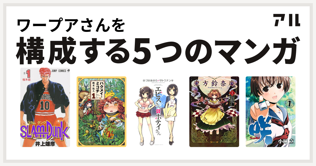 ワープアさんを構成するマンガはslam Dunk スラムダンク ハクメイとミコチ エビスさんとホテイさん 東方鈴奈庵 Forbidden Scrollery 咲 Saki 私を構成する5つのマンガ アル