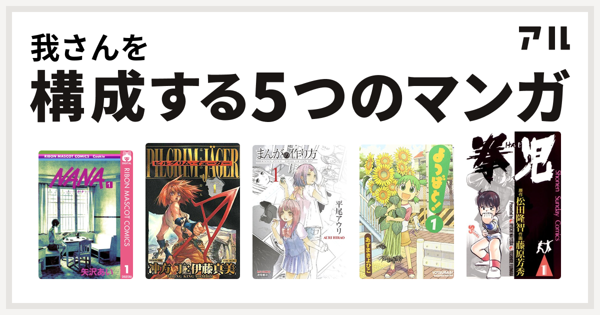 我さんを構成するマンガはnana ナナ ピルグリム イェーガー まんがの作り方 よつばと 拳児 私を構成する5つのマンガ アル