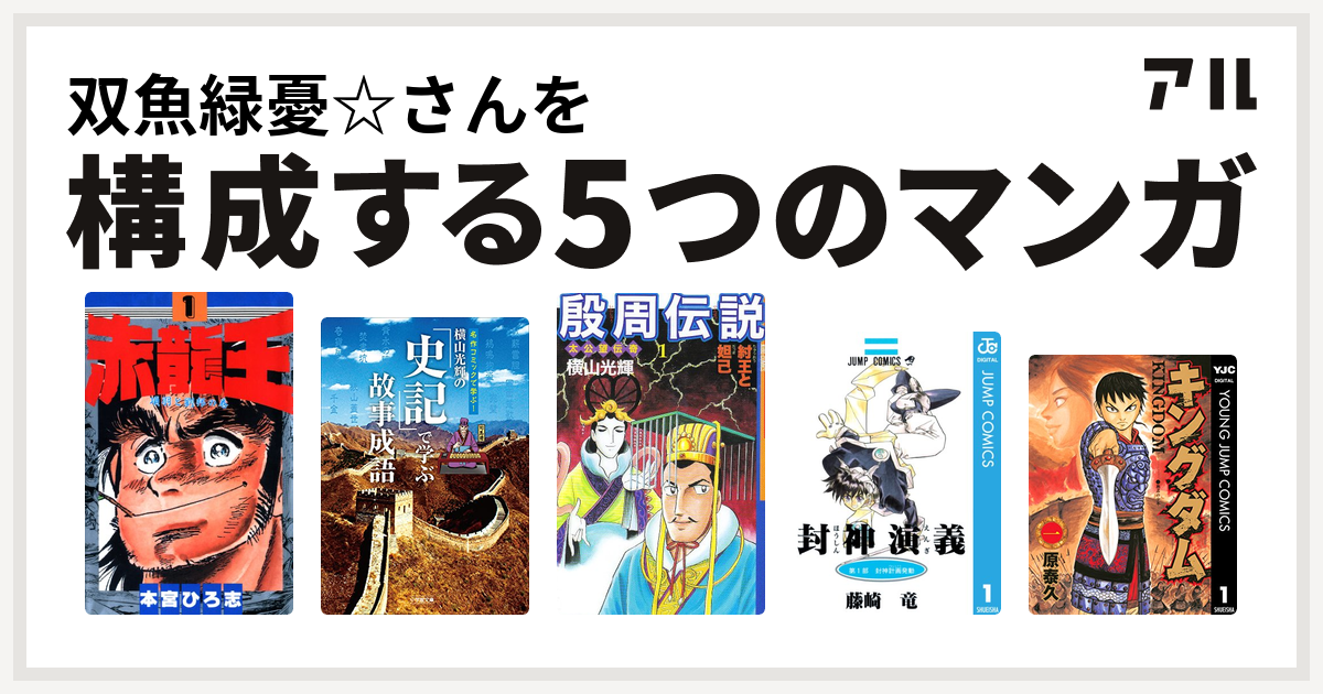 双魚緑憂 さんを構成するマンガは赤龍王 横山光輝の 史記 で学ぶ故事成語 殷周伝説 太公望伝記 封神演義 キングダム 私を構成する5つのマンガ アル