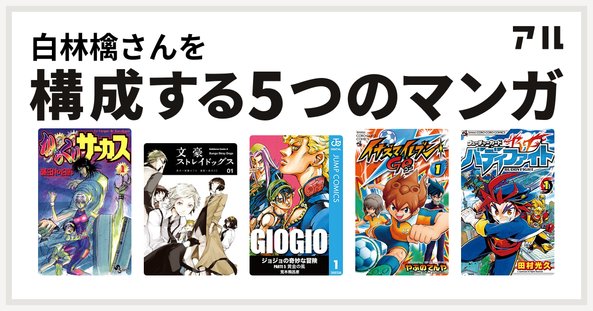 白林檎さんを構成するマンガはからくりサーカス 文豪ストレイドッグス ジョジョの奇妙な冒険 第5部 イナズマイレブン Go フューチャーカード バディファイト 私を構成する5つのマンガ アル