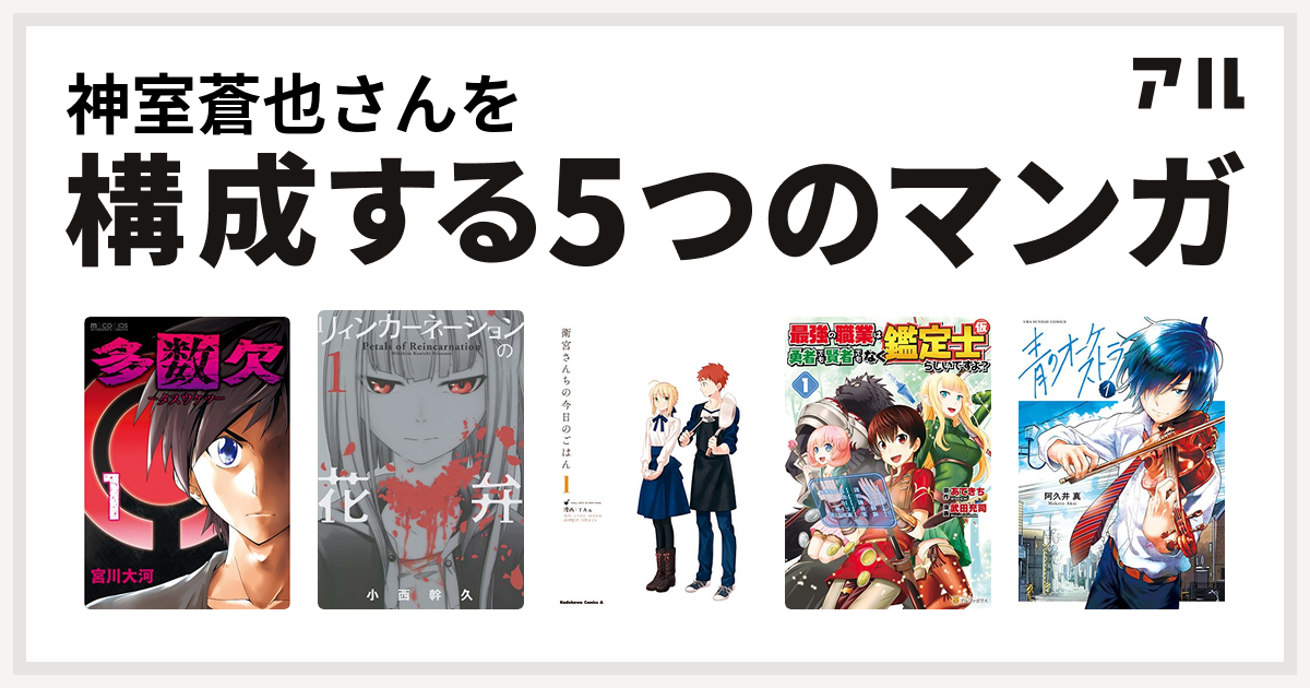 神室蒼也さんを構成するマンガは多数欠 リィンカーネーションの花弁 衛宮さんちの今日のごはん 最強の職業は勇者でも賢者でもなく鑑定士 仮 らしいですよ 青のオーケストラ 私を構成する5つのマンガ アル