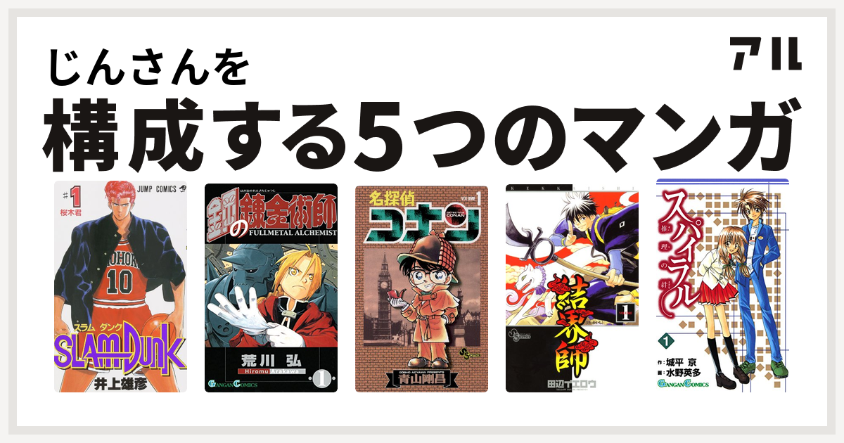 じんさんを構成するマンガはslam Dunk スラムダンク 鋼の錬金術師 名探偵コナン 結界師 スパイラル 推理の絆 私を構成する5つのマンガ アル