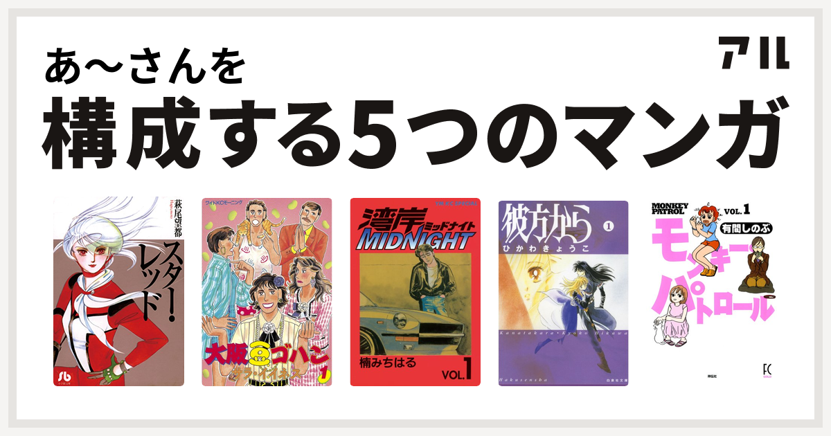 あ さんを構成するマンガはスター レッド 大阪豆ゴハン 湾岸midnight 彼方から モンキー パトロール 私を構成する5つのマンガ アル