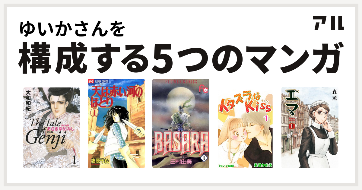 ゆいかさんを構成するマンガは源氏物語 あさきゆめみし 天は赤い河のほとり Basara イタズラなkiss エマ 私を構成する5つのマンガ アル