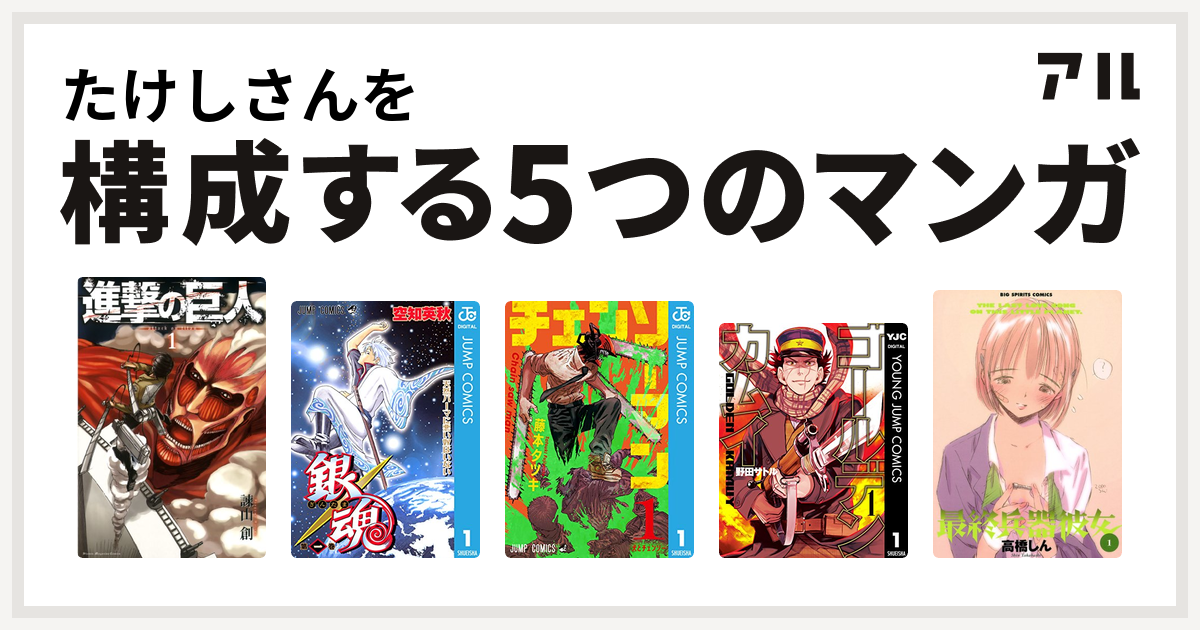 たけしさんを構成するマンガは進撃の巨人 銀魂 チェンソーマン ゴールデンカムイ 最終兵器彼女 私を構成する5つのマンガ アル