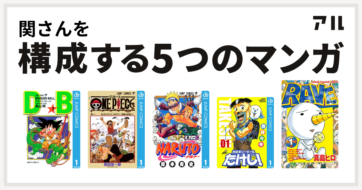 関さんを構成するマンガはドラゴンボール One Piece Naruto ナルト 世紀末リーダー伝たけし Rave 私を構成する5つのマンガ アル