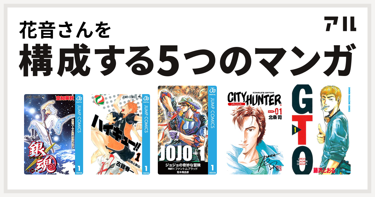 花音さんを構成するマンガは銀魂 ハイキュー シティーハンター Gto 私を構成する5つのマンガ アル