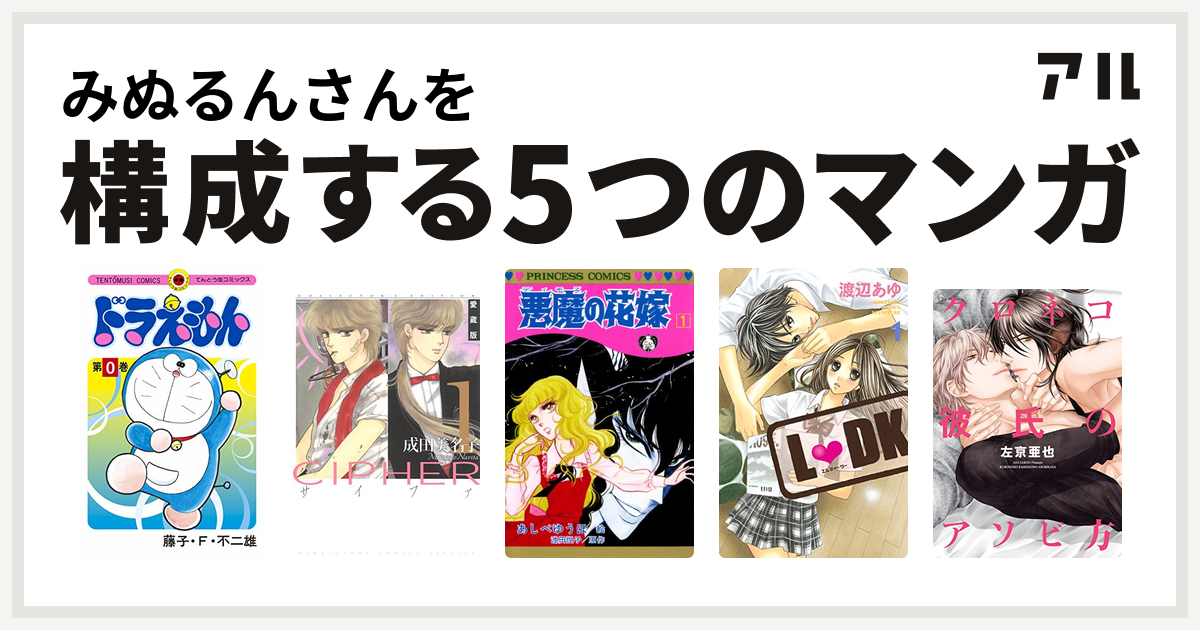 みぬるんさんを構成するマンガはドラえもん Cipher 悪魔の花嫁 L Dk クロネコ彼氏のアソビ方 クロネコ彼氏シリーズ 私を構成する5つのマンガ アル