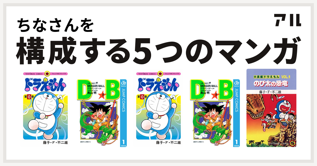 ちなさんを構成するマンガはドラえもん ドラゴンボール ドラえもん ドラゴンボール 大長編ドラえもん 私を構成する5つのマンガ アル