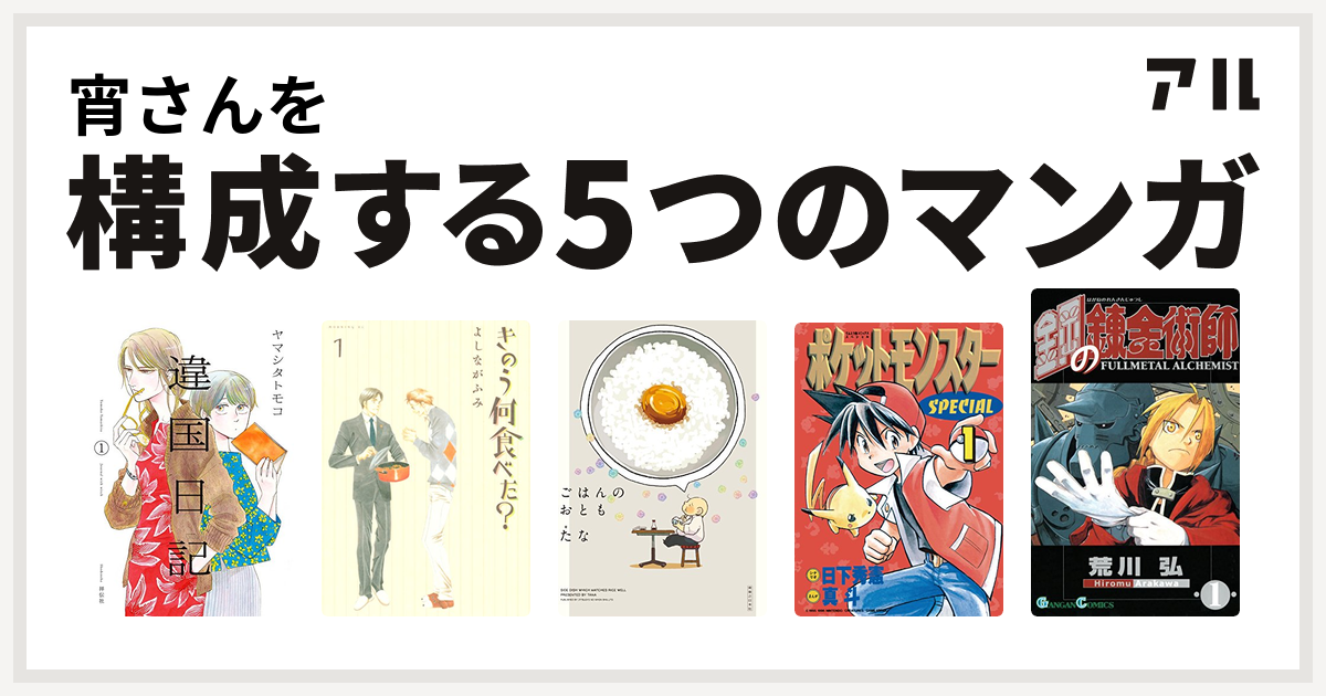 宵さんを構成するマンガは違国日記 きのう何食べた ごはんのおとも ポケットモンスタースペシャル 鋼の錬金術師 私を構成する5つのマンガ アル