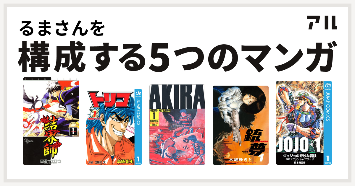 るまさんを構成するマンガは結界師 トリコ Akira 銃夢 私を構成する5つのマンガ アル