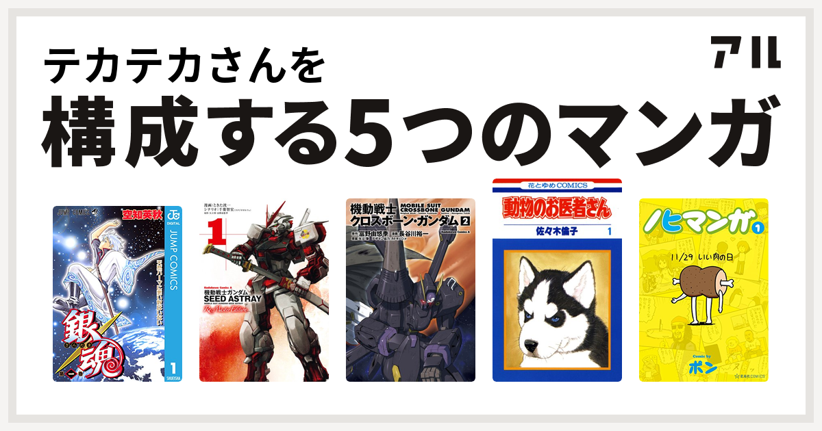 テカテカさんを構成するマンガは銀魂 機動戦士ガンダムseed Astray Re Master Edition 機動戦士クロスボーン ガンダム 動物のお医者さん ノヒマンガ 私を構成する5つのマンガ アル