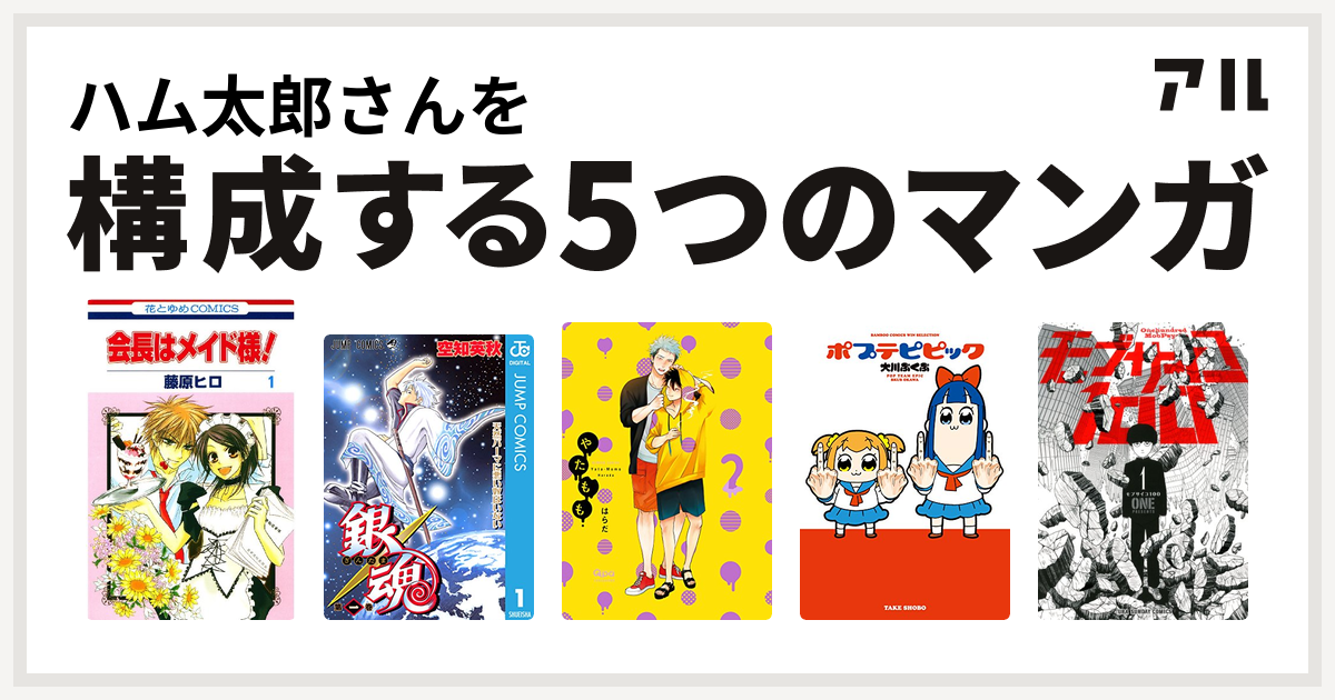 ハム太郎さんを構成するマンガは会長はメイド様 銀魂 やたもも ポプテピピック モブサイコ100 私を構成する5つのマンガ アル