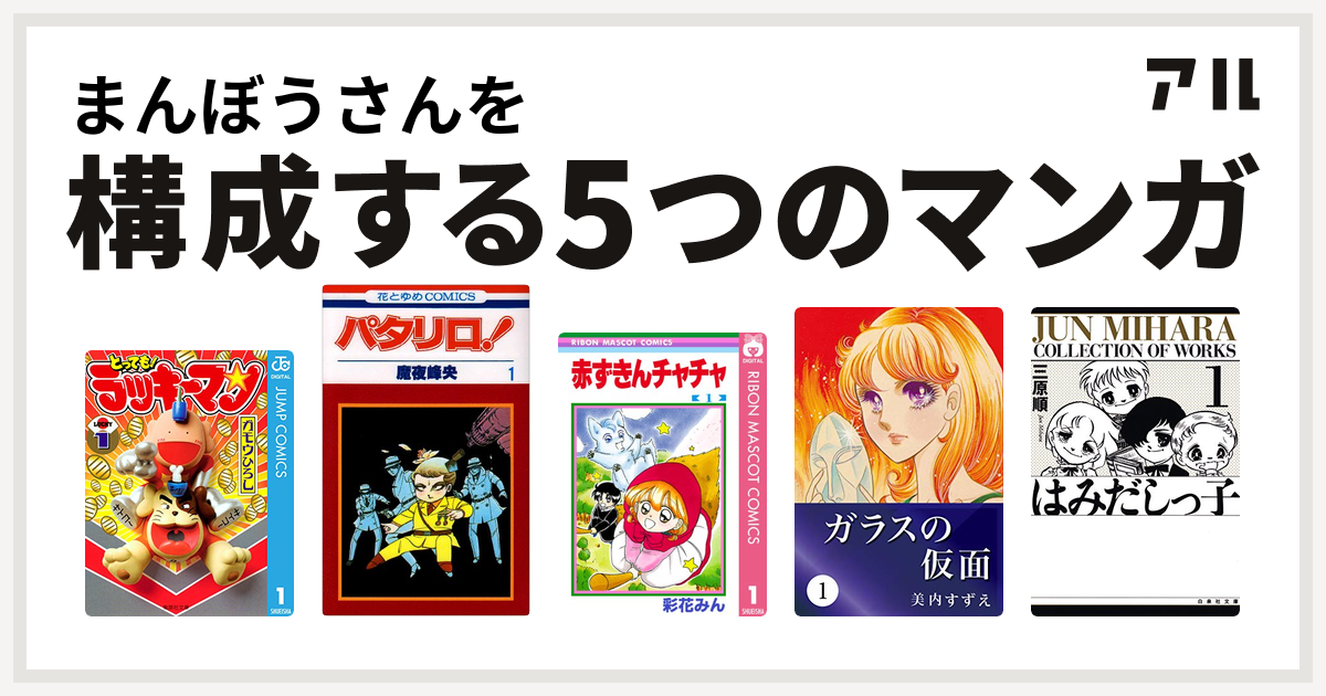 まんぼうさんを構成するマンガはとっても ラッキーマン パタリロ 赤ずきんチャチャ ガラスの仮面 はみだしっ子 私を構成する5つのマンガ アル