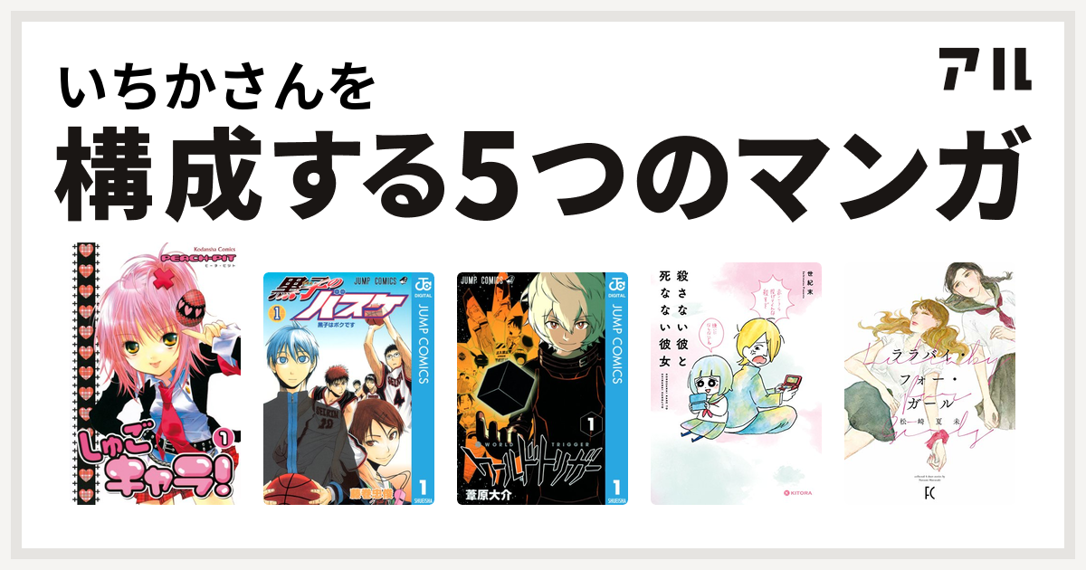 いちかさんを構成するマンガはしゅごキャラ 黒子のバスケ ワールドトリガー 殺さない彼と死なない彼女 ララバイ フォー ガール 私を構成する5つのマンガ アル